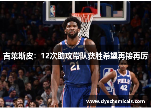 吉莱斯皮：12次助攻带队获胜希望再接再厉