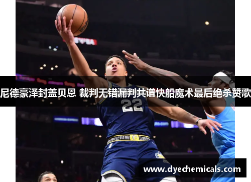 尼德豪泽封盖贝恩 裁判无错漏判共谱快船魔术最后绝杀赞歌